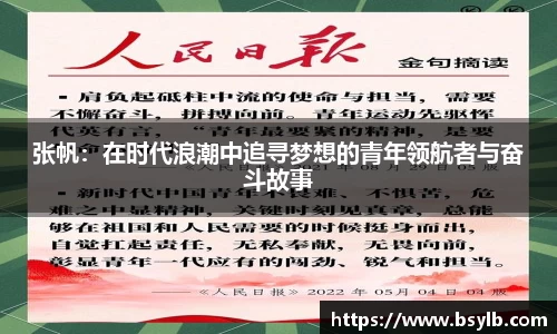张帆：在时代浪潮中追寻梦想的青年领航者与奋斗故事