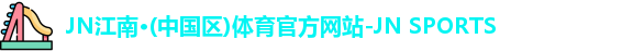jn江南